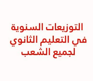التوزيعات السنوية في الثانوي لجميع الشعب