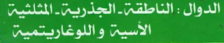 دراسة الدوال العددية لطلبة البكالوريا 2018 BAC