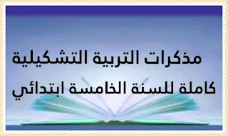 مذكرات التربية التشكيلية كاملة للسنة الخامسة ابتدائي