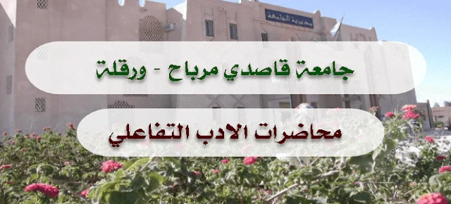 محاضرات الادب التفاعلي