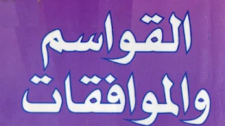 القواسم و الموافقات للسنة الثالثة ثانوي BAC 3AS