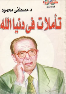 تأملات في دنيا الله ( تأليف الدكتور مصطفى محمود)