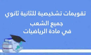 تقويمات تشخيصية للثانية ثانوي جميع الشعب في مادة الرياضيات