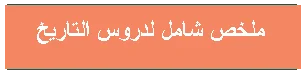 ملخصات شاملة للتاريخ و الجغرافيا
