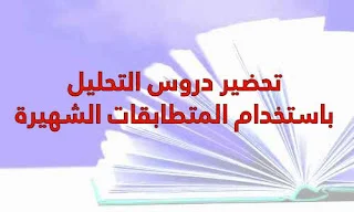 تحضير دروس التحليل باستخدام المتطابقات الشهيرة.للرابعة متوسط