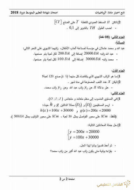 معاينة و تحميل مسائل شهادة التعليم المتوسط من 2007 الى 2018 | منصة الشامل التعليمية