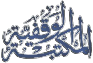 المكتبة الوقفية