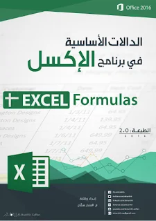 تعلم برنامج EXCEL بصورة واضحة و مفهومة