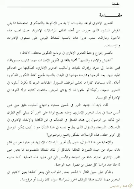 التحرير الإداري | منصة الشامل التعليمية