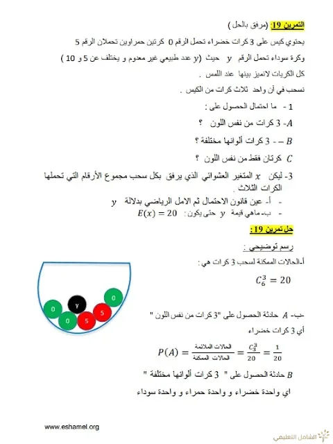 تمارين الإحتمالات مع الحل تحضيرا للبكالوريا | منصة الشامل التعليمية
