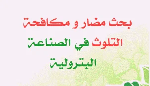 النفايات الخطرة