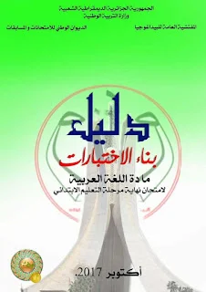 دليل بناء الاختبارات للغة العربية في الابتدائي