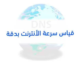 قياس سرعة الأنترنت بدقة