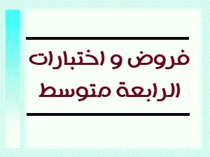 الفرض المحروس الأول للفصل الثالث لمادة الرياضيات