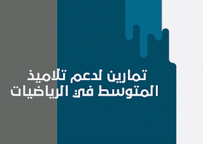 تمارين لدعم تلاميذ المتوسط في الرياضيات