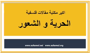 الحرية و الشعور