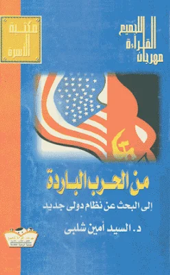 كتاب من الحرب الباردة إلى البحث عن نظام دولي جديد