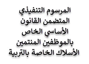 المرسوم التنفيذي المتضمن القانون الأساسي الخاص بالموظفين المنتمين الأسلاك الخاصة بالتربية