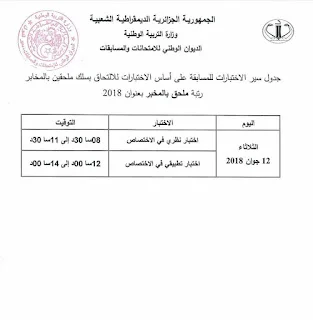 جدول سير الاختبارات في مسابقة توظيف الأساتذة والإداريين 2018