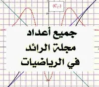 جميع أعداد مجلة الرائد في الرياضيات مع الحلول
