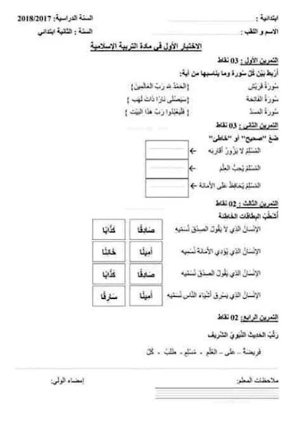 نماذج اختبارات التربية الإسلامية للثانية إبتدائي الفصل الأول
