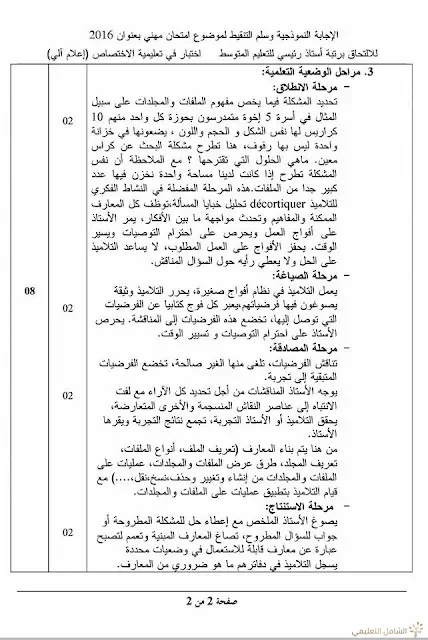 مواضيع مسابقة الالتحاق برتبة أستاذ رئيسي للتعليم المتوسط | منصة الشامل التعليمية