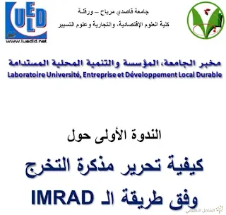 دليل منهجي لكيفية تحرير مذكرة التخرج وفق طريقة imrad | منصة الشامل التعليمية