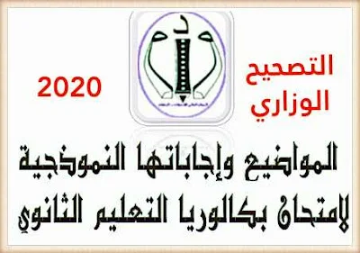 المواضيع و التصحيح النموذجي لبكالوريا 2020 جميع المواد و الشعب