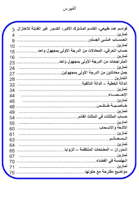 كتاب شامل لجميع دروس الرياضيات مقترح من الوزارة 4 متوسط