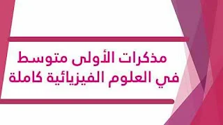 مذكرات الأولى متوسط في العلوم الفيزيائية كاملة