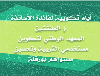 الملف الإعلامي لليوم التكويني لأساتذة العلوم الإسلامية ، مبادئ في مقاربة التدريس بالكفاءات
