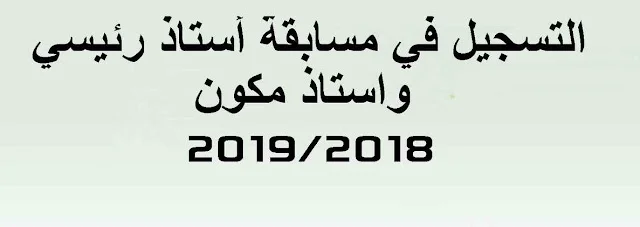 التسجيل في مسابقة استاذ رئيسي واستاذ مكون 2019/2018