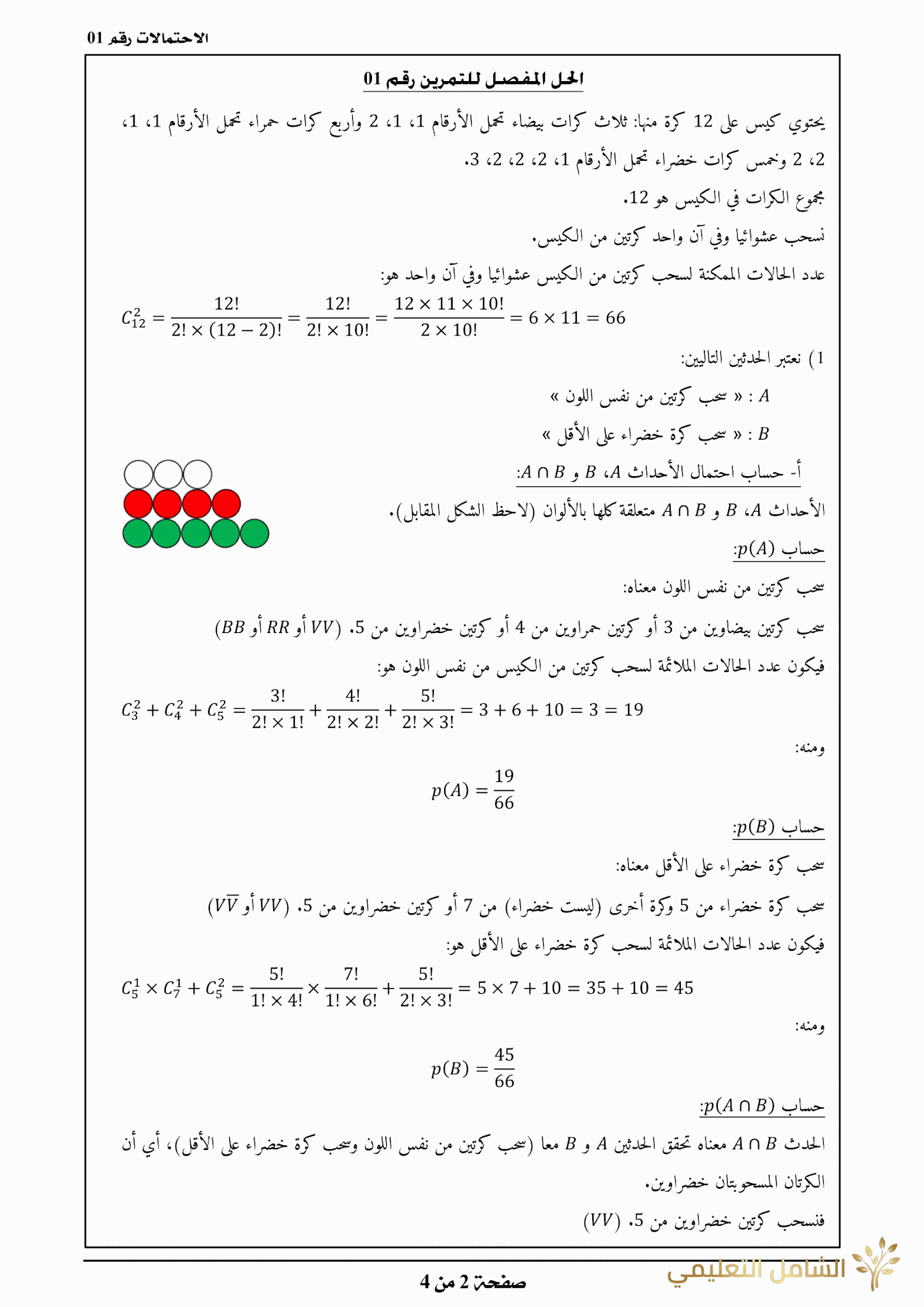 تحضير الإحتمالات - بكالوريا 2019 | منصة الشامل التعليمية