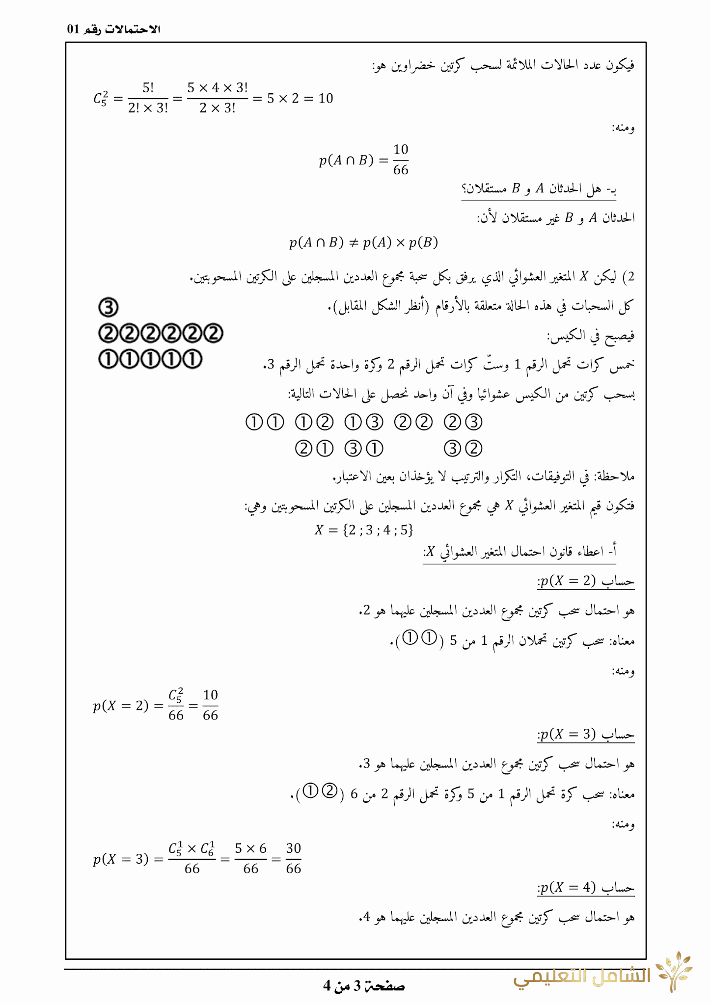 تحضير الإحتمالات - بكالوريا 2019 | منصة الشامل التعليمية