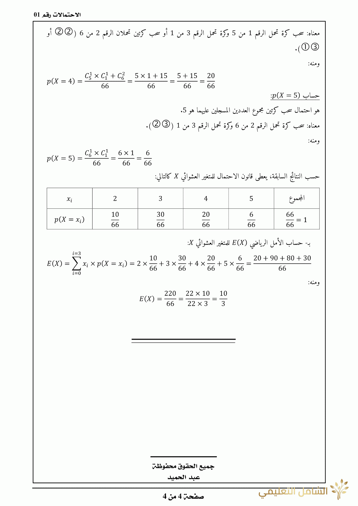 تحضير الإحتمالات - بكالوريا 2019 | منصة الشامل التعليمية