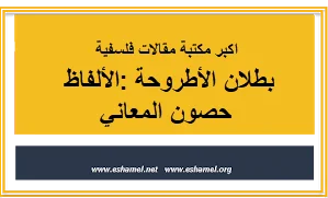 بطلان الأطروحة :الألفاظ حصون المعاني
