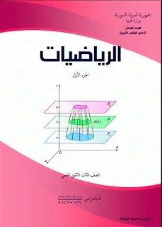 كتب الرياضيات للجمهورية العربية السورية