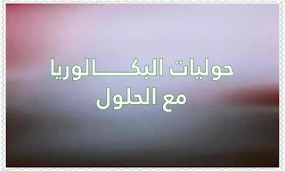 حوليـــات البكالوريا 2020 مع الحلول
