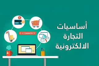 أساسيات التجارة الإلكترونية