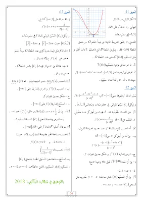 الدوال في البكالوريا لشعبة التسيير و الإقتصاد 2018