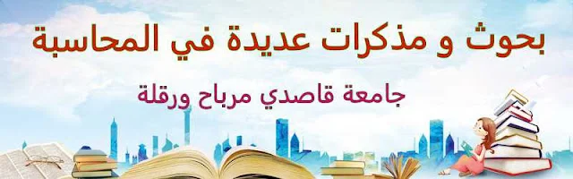 بحوث و مذكرات عديدة في المحاسبة