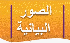 الصور البيانية