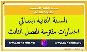 اختبارات مقترحة للفصل الثالث السنة الثانية ابتدائي