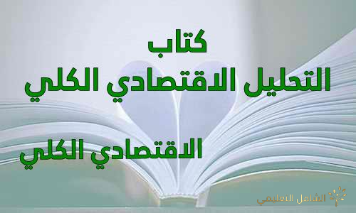 دراﺳﺔ ﺗﺄﺛﻴﺮ ﺳﻴﺎﺳﺔ ﺗﻮزﻳﻊ اﻷرﺑﺎح ﻋﻠﻰ اﻟﺴﻠﻮك اﻟﺘﻤﻮيلي