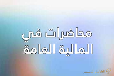 رزنامة تنظيم مسابقات التكوين في الدكتوراه
