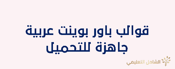 قوالب باوربوينت عربية جاهزة للتحميل Free PowerPoint