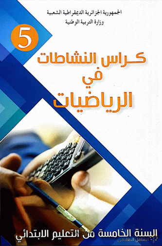 كراس نشاطات الرياضيات للسنة الخامسة ابتدائي 2019 - 2019