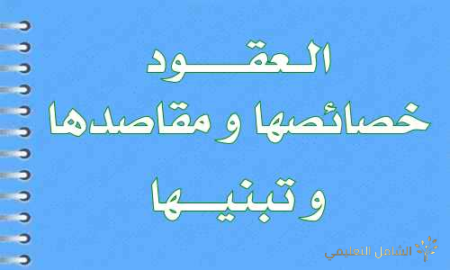 العقود الخصائص والمقاصد و التبني