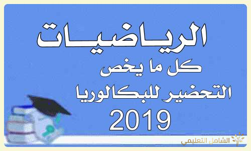دراسة دوال بكالوريا LN-bAC