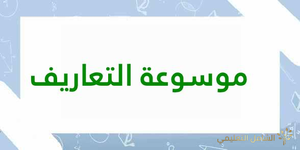 موسوعة التعاريف [1]